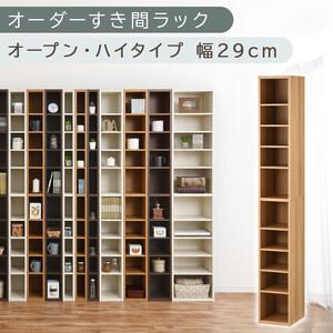 ふるさと納税 [国産家具]オーダーすき間ラック〔幅29cm・オープン・ハイタイプ〕(オーク)すき間ラック 日本製 国産 隙間収納 ラック 本棚 .. 和歌山県海南市