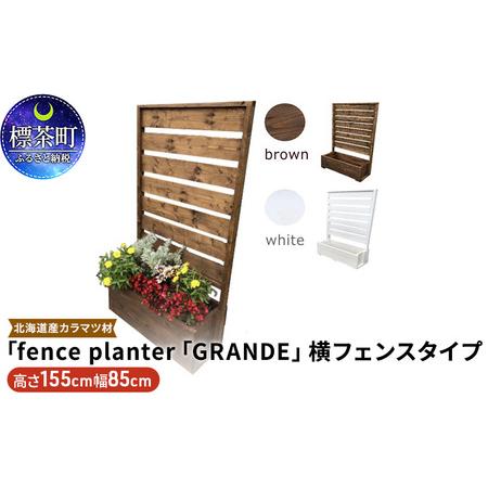 ふるさと納税 fence planter「GRANDE」横フェンスタイプ ブラウン 北海道標茶町