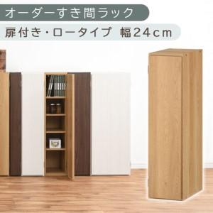 ふるさと納税 [国産家具]オーダーすき間ラック〔幅24cm・扉付き・ロータイプ〕(オーク)すき間ラック 収納棚 扉付き スリム 約 奥行30 高さ.. 和歌山県海南市