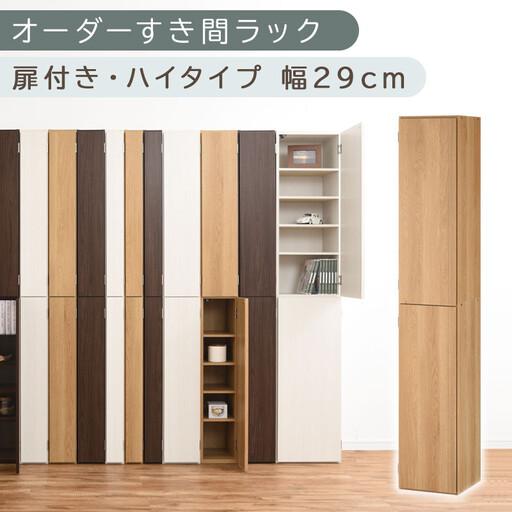 ふるさと納税 [国産家具]オーダーすき間ラック〔幅29cm・扉付き・ハイタイプ〕(オーク)オーダーラック 隙間収納 ハイタイプ 幅 約 収納棚 .. 和歌山県海南市