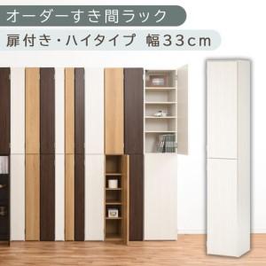 ふるさと納税 [国産家具]オーダーすき間ラック〔幅33cm・扉付き・ハイタイプ〕(ホワイトウッド)オーダーラック 隙間収納 ハイタイプ 幅 約.. 和歌山県海南市