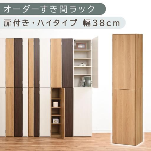 ふるさと納税 [国産家具]オーダーすき間ラック〔幅38cm・扉付き・ハイタイプ〕(オーク)オーダーラック 隙間収納 ハイタイプ 幅 約 収納棚 .. 和歌山県海南市
