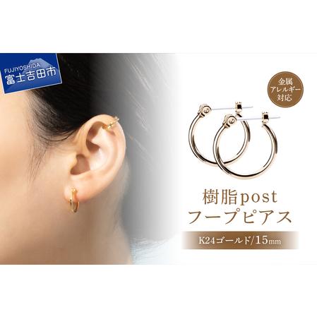 ふるさと納税 樹脂ポスト フープピアス 15mm K24ゴールド アクセサリー ニッケルフリー 金属アレルギー対応 山梨県富士吉田市