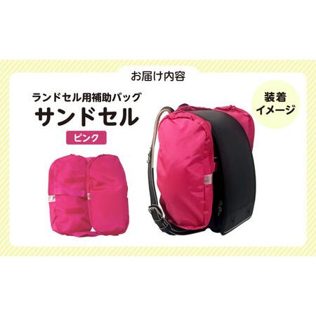 ふるさと納税 ランドセル用補助バッグ「サンドセル」（ピンク）サンド