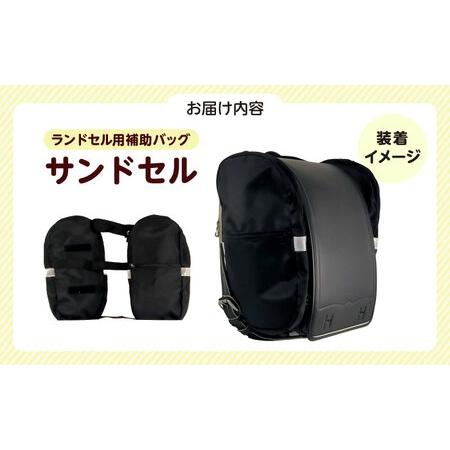 ふるさと納税 ランドセル用補助バッグ「サンドセル」（ピンク）サンド