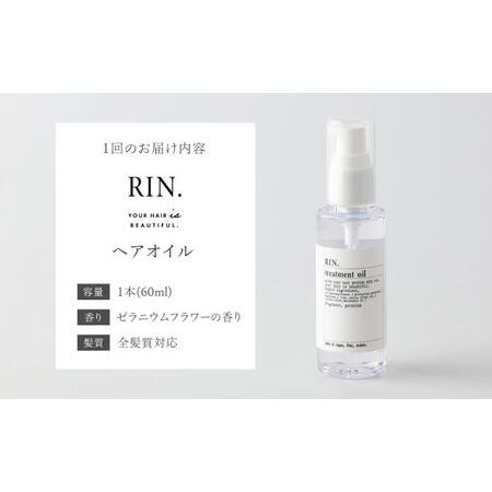 ふるさと納税 【全3回定期便】RIN. ヘアオイル（ゼラニウムフラワーの香り）sodatu.[AOCK024] ヘアオイル 大阪府高槻市