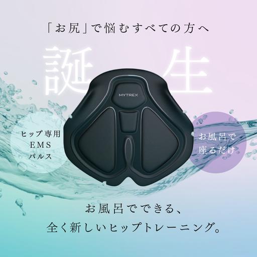 ふるさと納税 EMS ヒップアップ トレーニング MYTREX AQUA LIFT お尻 