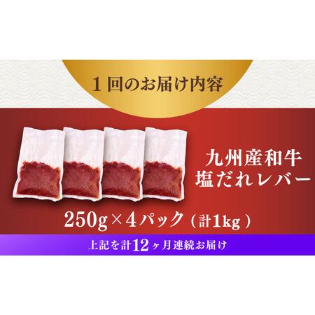 ふるさと納税 【12回定期便】【塩だれ】九州産和牛レバー 250g×4袋（計1kg）長与町/岩永ホルモン [EAX205] 長崎県長与町_4