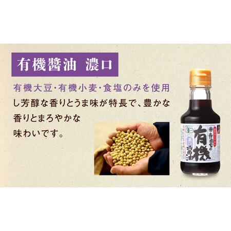 ふるさと納税 【全6回定期便】寺岡家の有機醤油・調味料詰合せ 150ml×3本 [BADT014]醤油 広島県福山市の画像