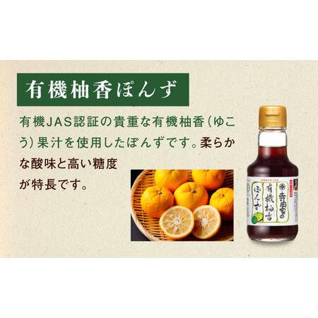 ふるさと納税 【全6回定期便】寺岡家の有機醤油・調味料詰合せ 150ml×3本 [BADT014]醤油 広島県福山市の画像