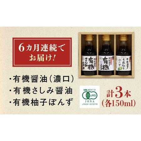 ふるさと納税 【全6回定期便】寺岡家の有機醤油・調味料詰合せ 150ml×3本 [BADT014]醤油 広島県福山市の画像