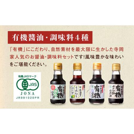ふるさと納税 【全3回定期便】寺岡家の有機醤油・調味料詰合せ 150ml×8本[BADT016]醤油 広島県福山市の画像