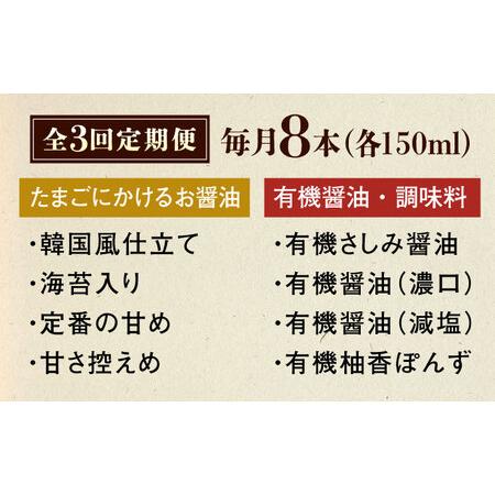 ふるさと納税 【全3回定期便】寺岡家の有機醤油・調味料詰合せ 150ml×8本[BADT016]醤油 広島県福山市の画像