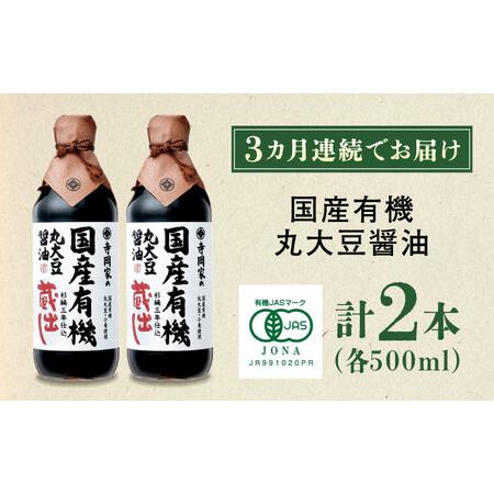 ふるさと納税 【全3回定期便】寺岡家の杉桶仕込蔵出し 詰合せ 寺岡家の国産有機丸大豆醤油蔵出し 500ml×2本[BADT019] 広島県福山市の画像