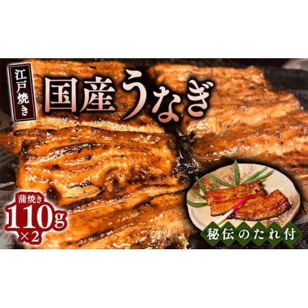 ふるさと納税 [丑の日]江戸焼きうなぎセットA 国産鰻の蒲焼 110g×2 [7/31着] 兵庫県芦屋市