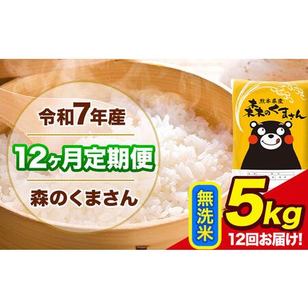 ふるさと納税 令和7年産 森のくまさん【12ヶ月定期便】 無洗米 《お