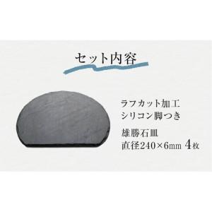 ふるさと納税 【雄勝石】石皿 240半月 ラフカット ４枚組 天然 硯石 伊達氏 仙台藩 歴史 モダン 石巻 宮城 宮城県石巻市_4