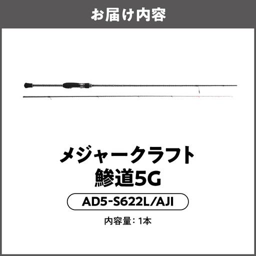 ふるさと納税 【 メジャークラフト 】鯵道5G AD5-S622L/AJI