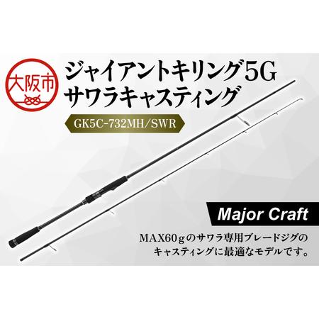 ふるさと納税 [ メジャークラフト ]ジャイアントキリング5G サワラキャスティング GK5C-732MH/SWR アウトドア_OS040-0032 大阪府大阪市
