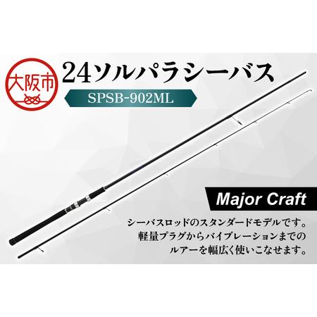 ふるさと納税 [ メジャークラフト ]24ソルパラシーバス SPSB-902ML 釣竿_OS040-0041 大阪府大阪市