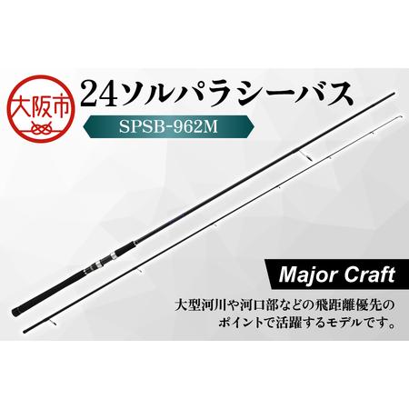 ふるさと納税 [ メジャークラフト ]24ソルパラシーバス SPSB-962M 釣竿_OS040-0043 大阪府大阪市