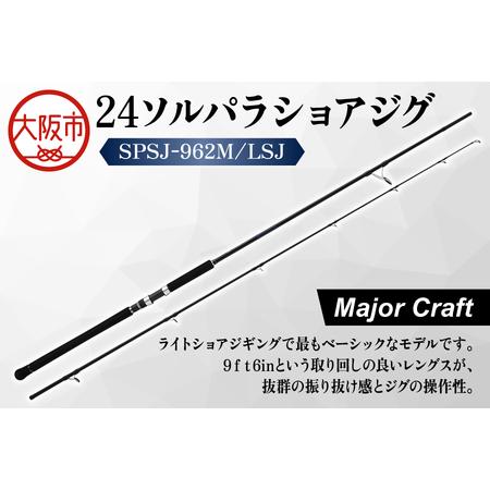 ふるさと納税 [ メジャークラフト ]24ソルパラショアジグ SPSJ-962M/LSJ 釣具_OS040-0044 大阪府大阪市