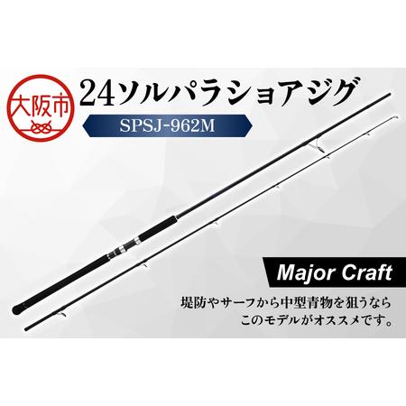 ふるさと納税 [ メジャークラフト ]24ソルパラショアジグ SPSJ-962M 釣具_OS040-0046 大阪府大阪市