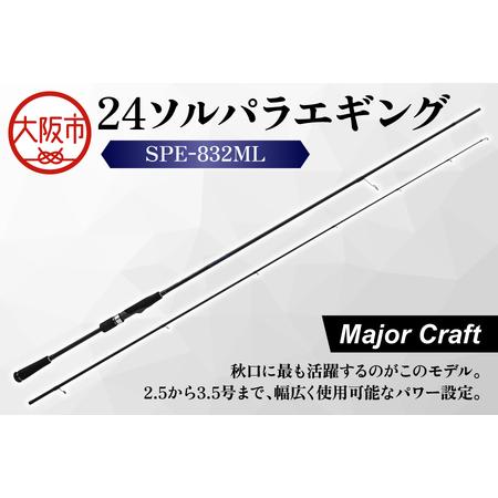 ふるさと納税 [ メジャークラフト ]24ソルパラエギング SPE-832ML 釣り具_OS040-0048 大阪府大阪市