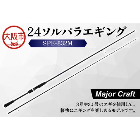 ふるさと納税 [ メジャークラフト ]24ソルパラエギング SPE-832M 釣り道具_OS040-0050 大阪府大阪市
