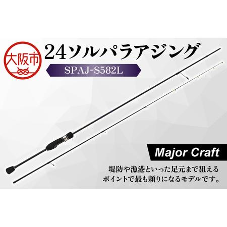 ふるさと納税 [ メジャークラフト ]24ソルパラアジング SPAJ-S582L つりざお_OS040-0052 大阪府大阪市