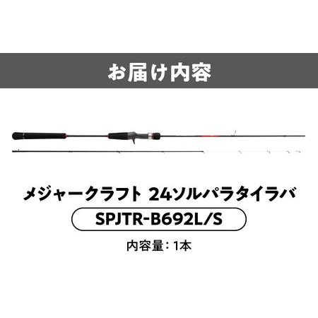 ふるさと納税 【 メジャークラフト 】24ソルパラタイラバ SPJTR-B692L