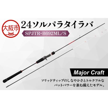 ふるさと納税 [ メジャークラフト ]24ソルパラタイラバ SPJTR-B692ML/S 釣り竿_OS040-0062 大阪府大阪市