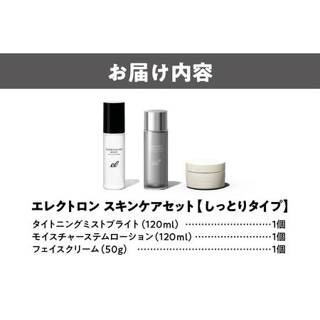 ふるさと納税 【 エレクトロン 】 スキンケアセット しっとり