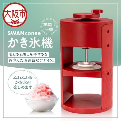ふるさと納税 SWAN conee かき氷機 家庭用 手動 かき氷_OS096-0007