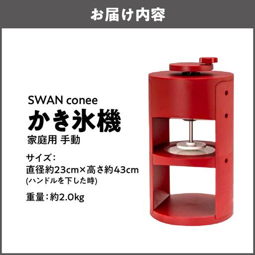 SWANかき氷機 ふるさと納税 SWAN conee かき氷機 家庭用 手動 かき氷_OS096-0007