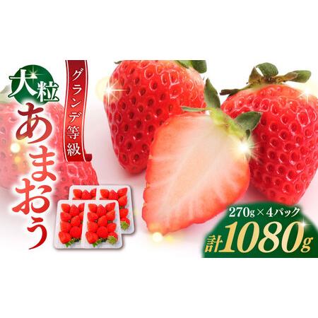 ふるさと納税 [先行予約]博多あまおう いちご 1080g [BGBQ001] あまおう 福岡県吉富町