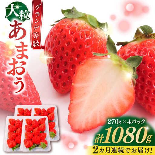 ふるさと納税 [全2回定期便]あまおう いちご 1080g[BGBQ003] 福岡県吉富町