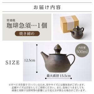 ふるさと納税 高山陶園 珈琲急須 【焼締め】｜常滑焼 急須  愛知県常滑市_4