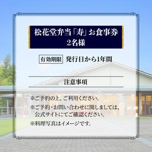 ふるさと納税 京都吉兆 松花堂弁当「寿」お食事券 2名様 【お食事券】 京都府八幡市_1