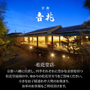 ふるさと納税 京都吉兆 松花堂弁当「寿」お食事券 2名様 【お食事券】 京都府八幡市_3