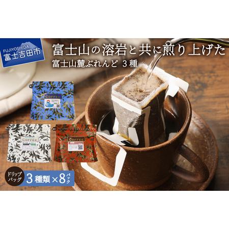 ふるさと納税 コーヒー 富士山麓ぶれんど ドリップバッグコーヒー3種