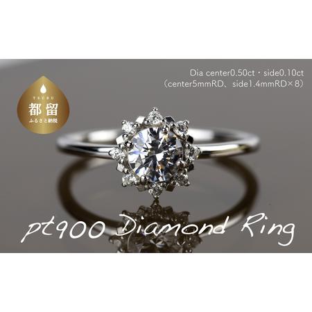 ふるさと納税 pt900ダイヤモンドリング 0.50ct+0.10ct(RP-MR-1202) 山梨県都留市