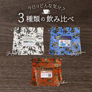 ふるさと納税 コーヒー 富士山麓ぶれんど ドリップバッグコーヒー3種