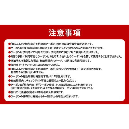 ふるさと納税 HISふるさと納税宿泊予約専用クーポン（東京都大田区）21,000円分 東京都大田区の画像