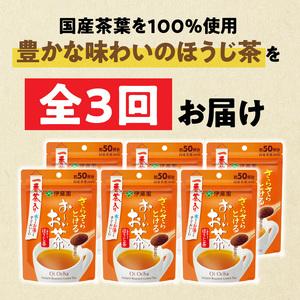 ふるさと納税 【3ヶ月定期便】さらさらとける　お〜いお茶ほうじ茶４０ｇ（6袋）［091I11-T］ 愛知県小牧市_1