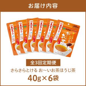 ふるさと納税 【3ヶ月定期便】さらさらとける　お〜いお茶ほうじ茶４０ｇ（6袋）［091I11-T］ 愛知県小牧市_4
