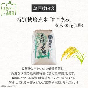 ふるさと納税 【予約受付】 四万十清流育ち！三浦さんの玄米 30kg（15kg×2） 菌の力で美味しさUP 特別栽培米 ／Fms-A19 玄米 にこまる 特.. 高知県四万十町の画像