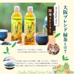 ふるさと納税 【3ヶ月定期便】≪京阪百貨店厳選≫大阪ブレンド緑茶 500ml×24本(1箱) 【3か月連続でお届け】【CC-kihn002】 和歌山県かつらぎ町の画像