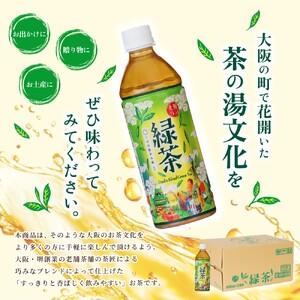 ふるさと納税 【3ヶ月定期便】≪京阪百貨店厳選≫大阪ブレンド緑茶 500ml×24本(1箱) 【3か月連続でお届け】【CC-kihn002】 和歌山県かつらぎ町の画像