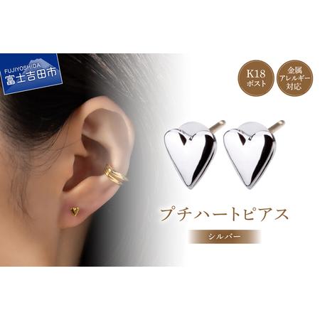 ふるさと納税 K18post ハート シルバー アクセサリー ピアス ニッケルフリー 金属アレルギー対応 山梨県富士吉田市